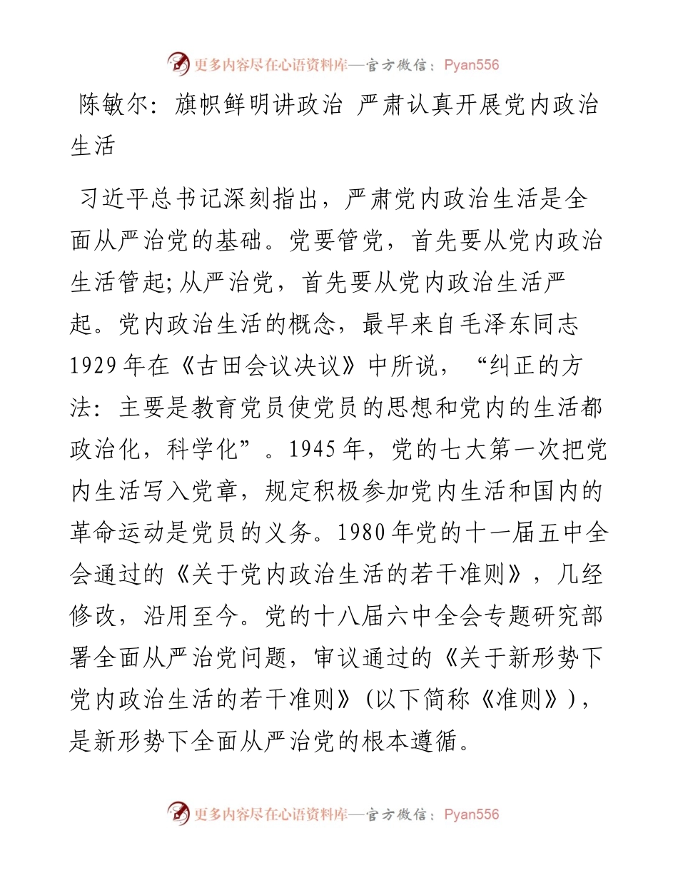 陈敏尔：旗帜鲜明讲政治 严肃认真开展党内政治生活.docx_第1页