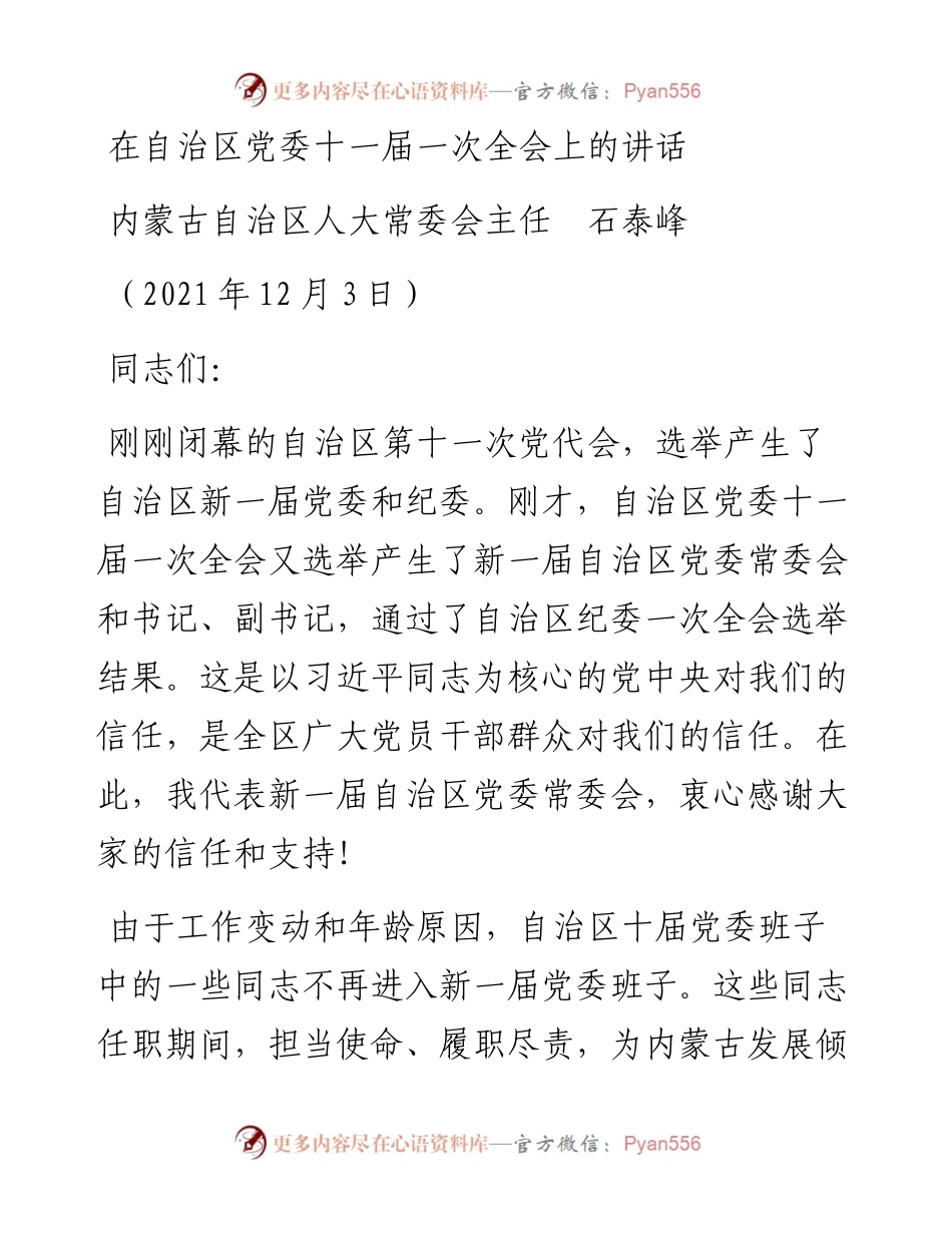 范文系列2765内蒙古自治区人大常委会主任石泰峰：在自治区党委十一届一次全会上的讲话.docx_第1页