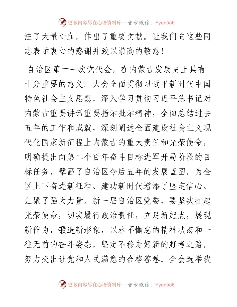 范文系列2765内蒙古自治区人大常委会主任石泰峰：在自治区党委十一届一次全会上的讲话.docx_第2页