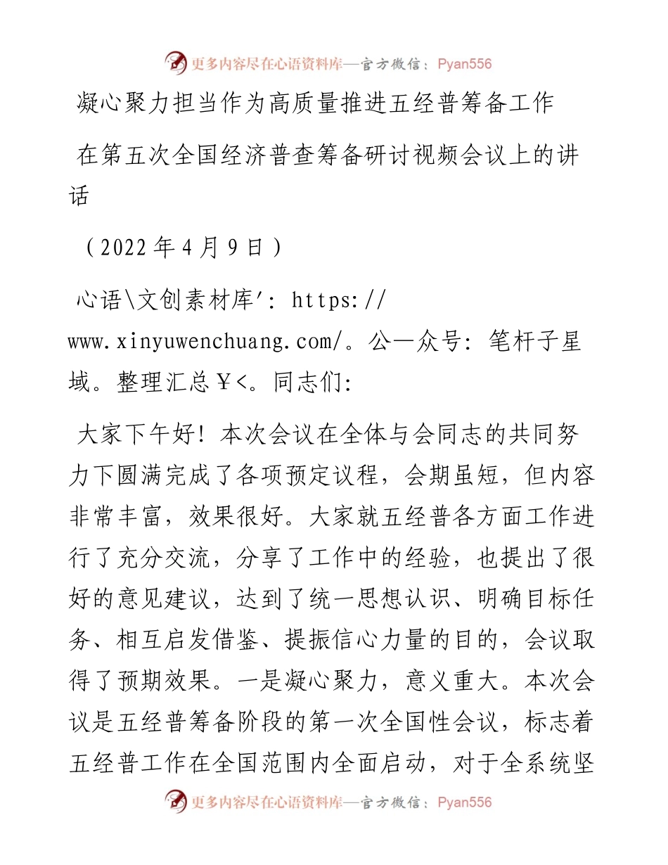 范文系列3566在第五次全国经济普查筹备研讨视频会议上的讲话.docx_第1页