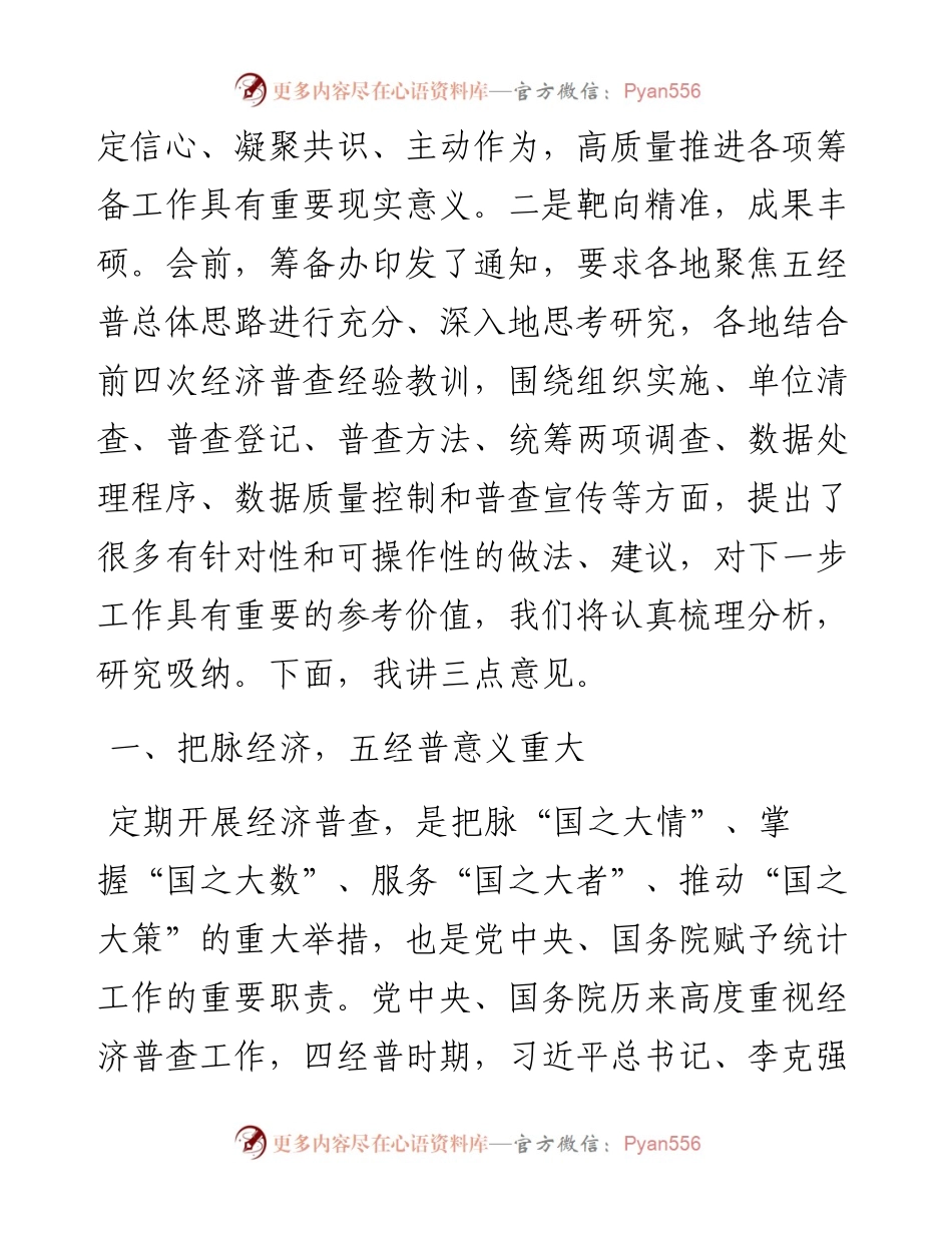 范文系列3566在第五次全国经济普查筹备研讨视频会议上的讲话.docx_第2页