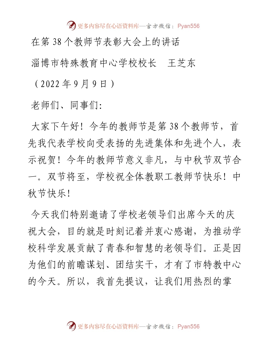 范文系列4562淄博市特殊教育中心学校校长王芝东：在第38个教师节表彰大会上的讲话.docx_第1页