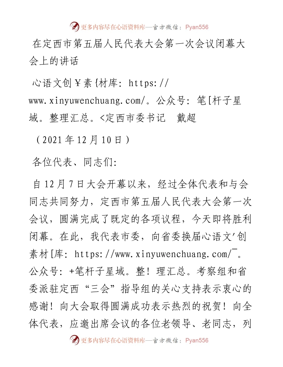 范文系列2874定西市委书记戴超：在定西市第五届人民代表大会第一次会议闭幕大会上的讲话.docx_第1页