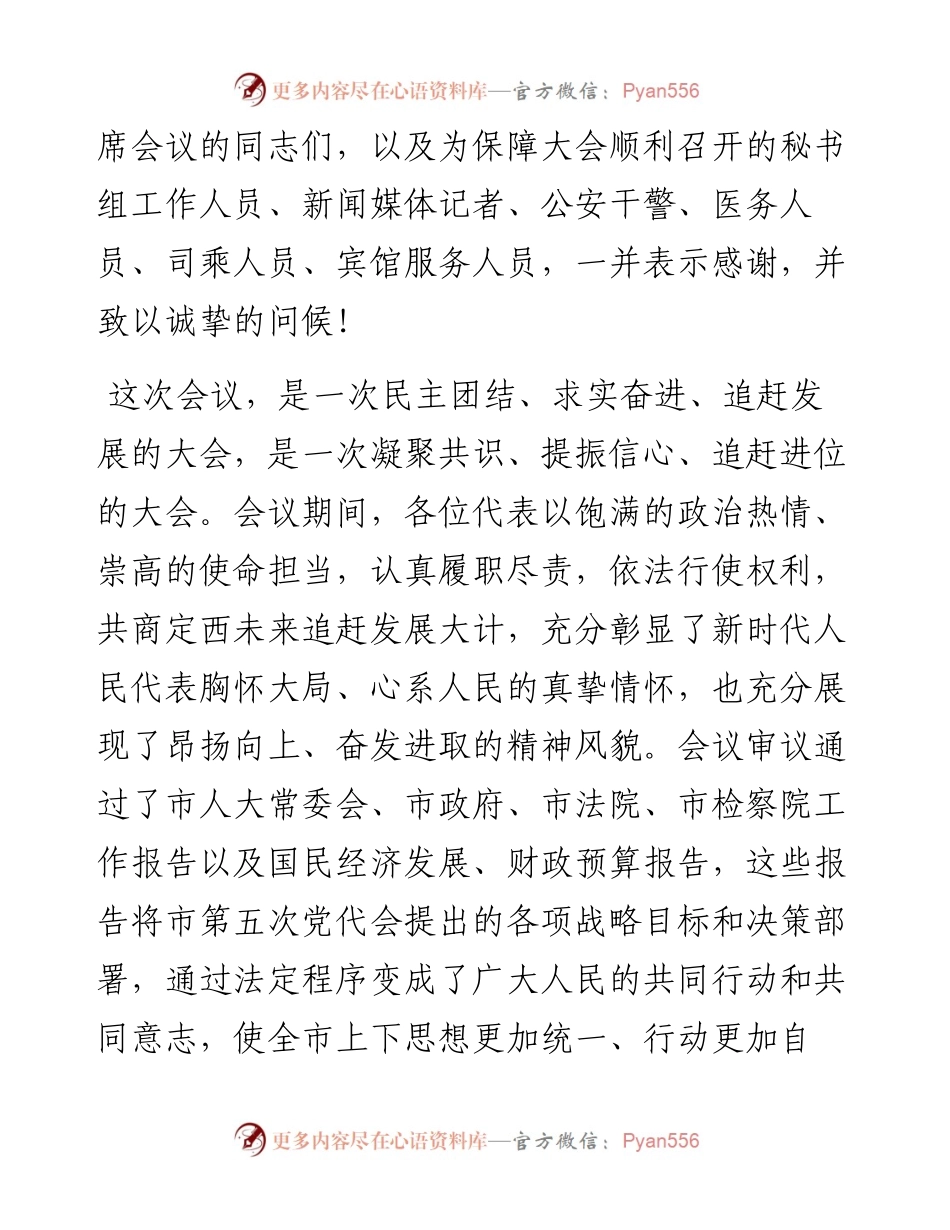范文系列2874定西市委书记戴超：在定西市第五届人民代表大会第一次会议闭幕大会上的讲话.docx_第2页
