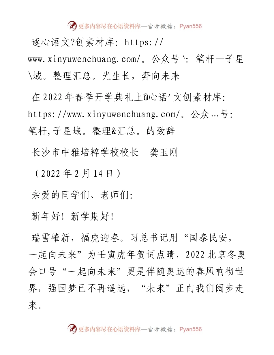 范文系列3256长沙市中雅培粹学校校长龚玉刚：在春季开学典礼上的致辞.docx_第1页