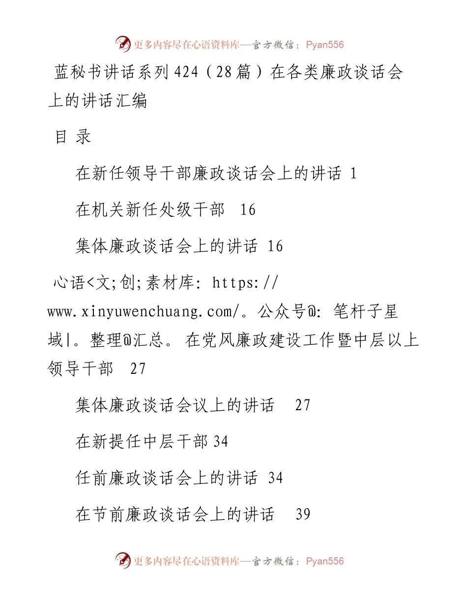 讲话系列424（28篇）在各类廉政谈话会上的讲话汇编.docx_第1页