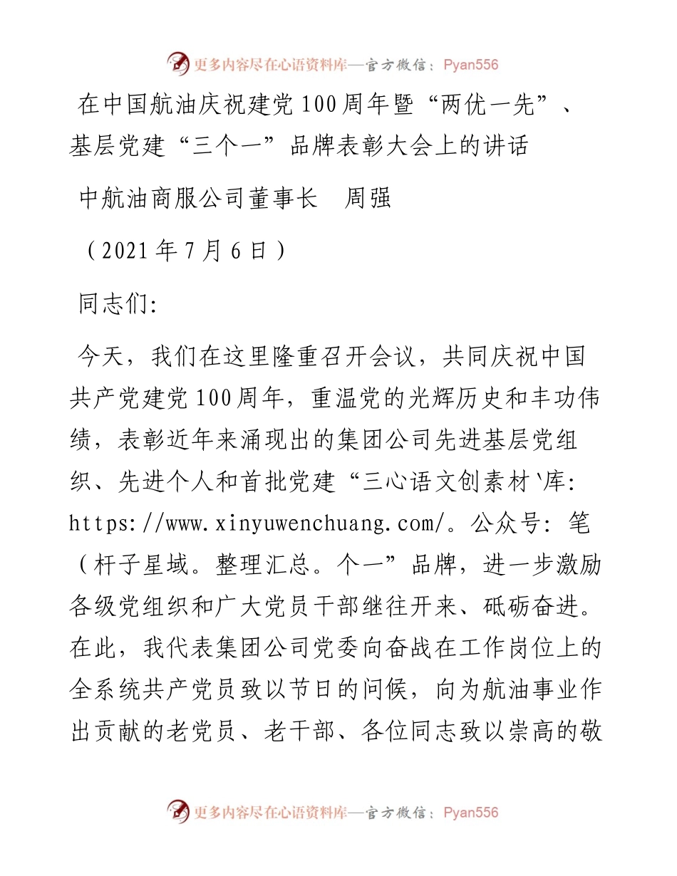 范文系列1808中航油商服公司董事长周强：在中国航油庆祝建党100周年暨“两优一先”、基层党建“三个一”品牌表彰大会上的讲话.docx_第1页