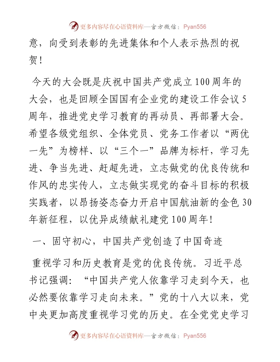 范文系列1808中航油商服公司董事长周强：在中国航油庆祝建党100周年暨“两优一先”、基层党建“三个一”品牌表彰大会上的讲话.docx_第2页