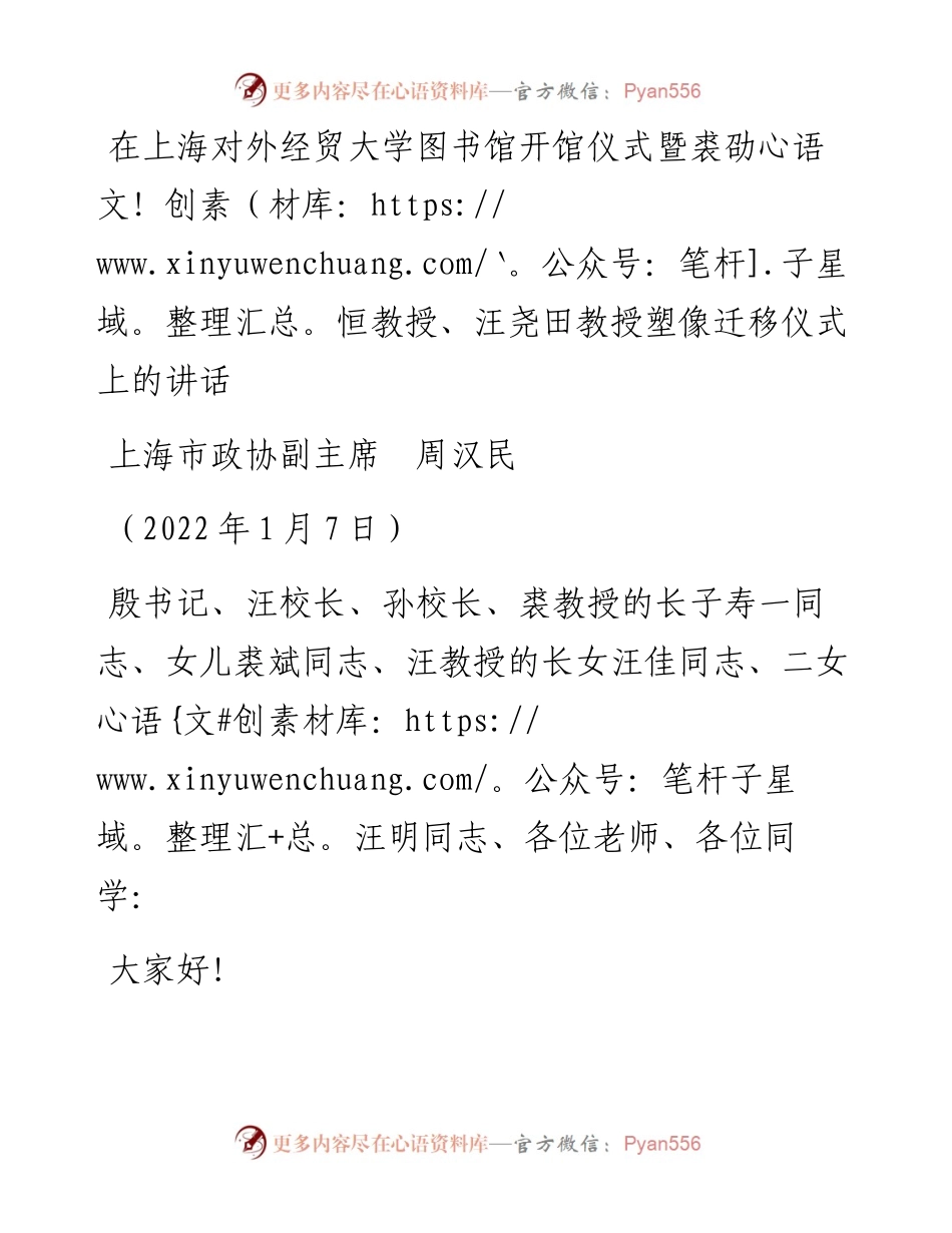 范文系列3210上海市政协副主席周汉民：在上海对外经贸大学图书馆开馆仪式暨裘劭恒教授、汪尧田教授塑像迁移仪式上的讲话.docx_第1页