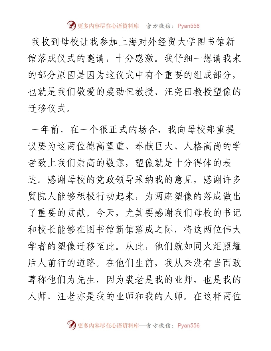 范文系列3210上海市政协副主席周汉民：在上海对外经贸大学图书馆开馆仪式暨裘劭恒教授、汪尧田教授塑像迁移仪式上的讲话.docx_第2页