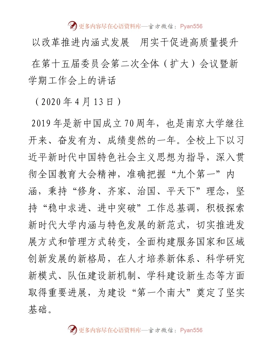 范文系列133南京大学校长吕建在第十五届委员会第二次全体（扩大）会议暨新学期工作会上的讲话.docx_第1页
