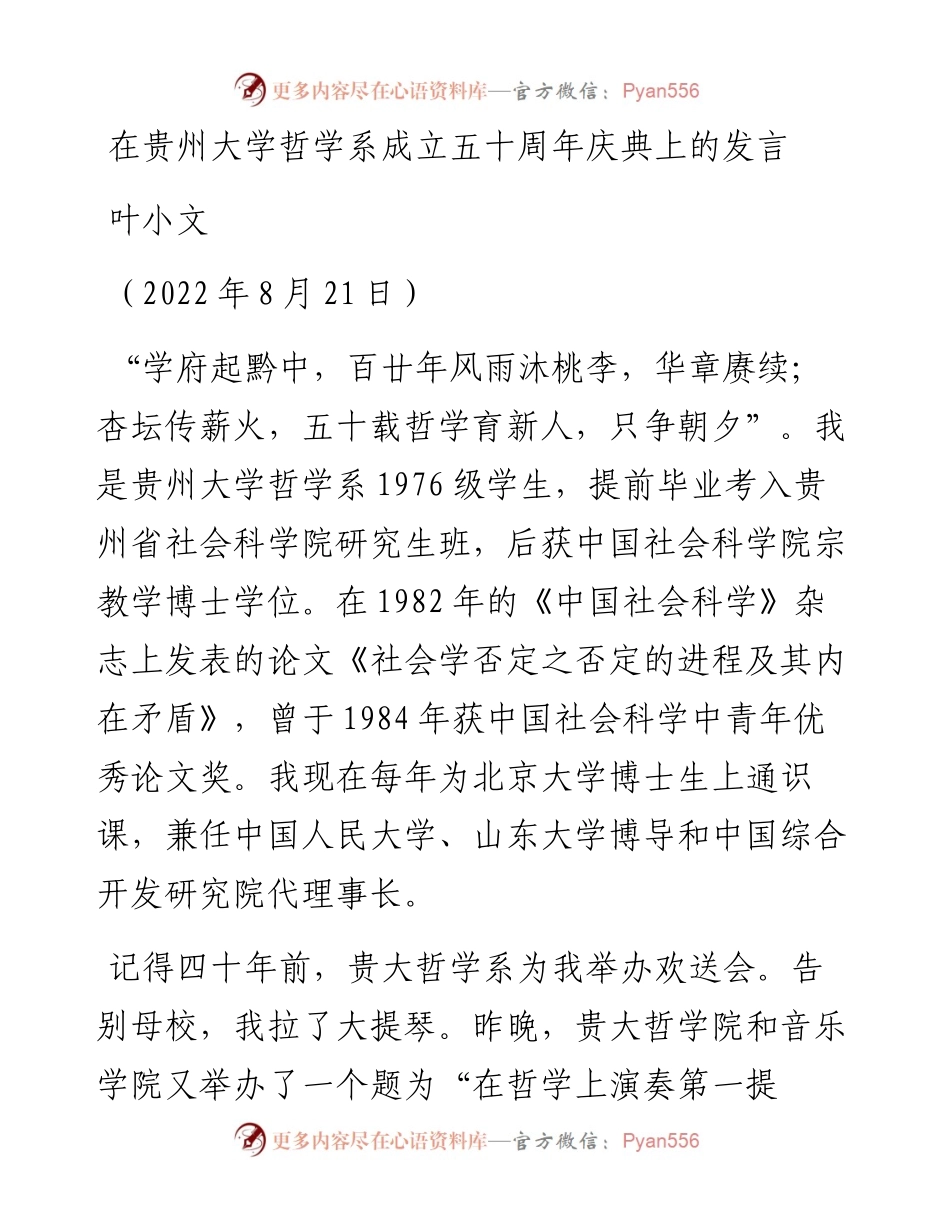 范文系列4458叶小文：在贵州大学哲学系成立五十周年庆典上的发言.docx_第1页