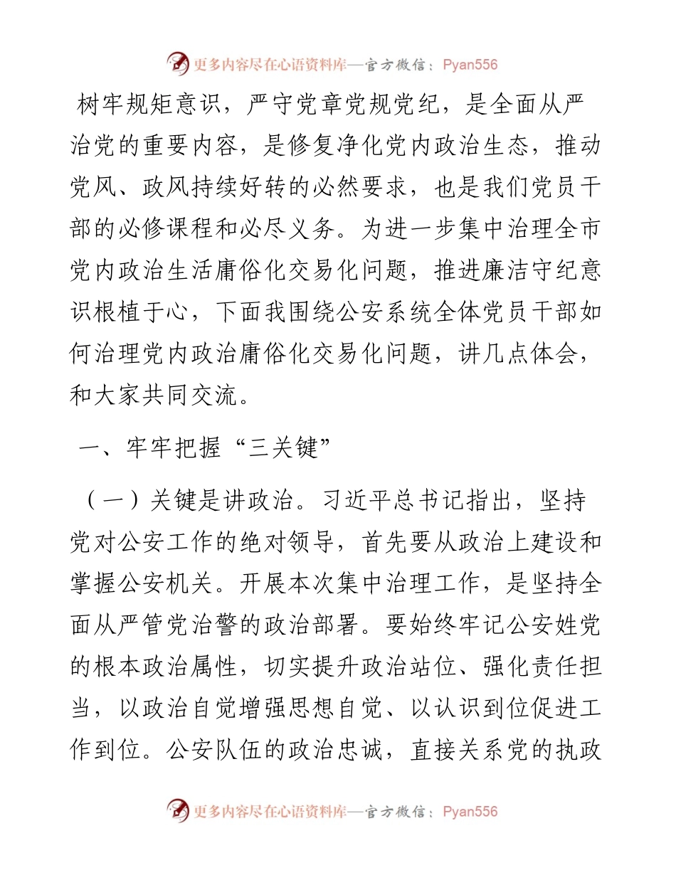 集中治理全市党内政治生活庸俗化交易化问题的研讨材料.docx_第1页
