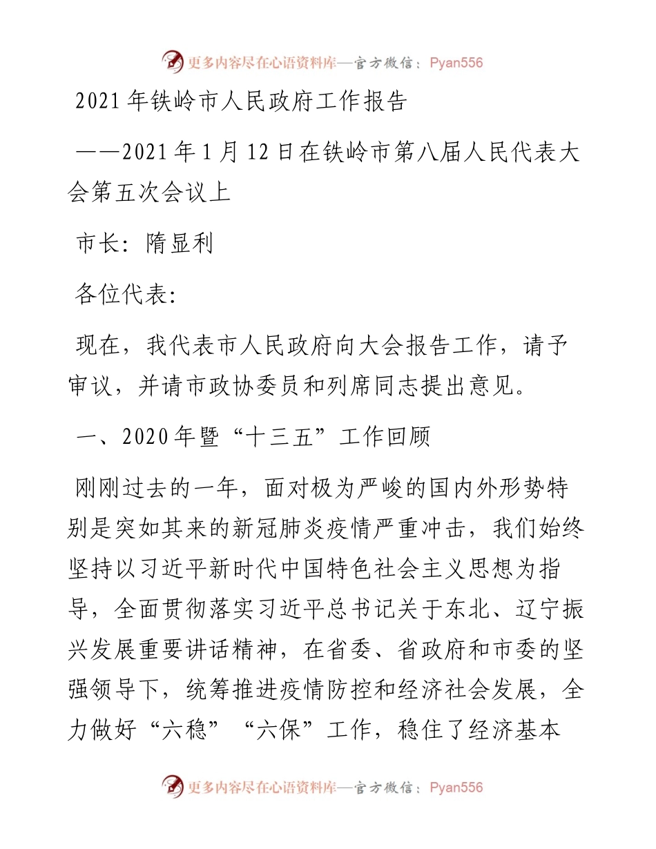 铁岭市人民政府工作报告.docx_第1页