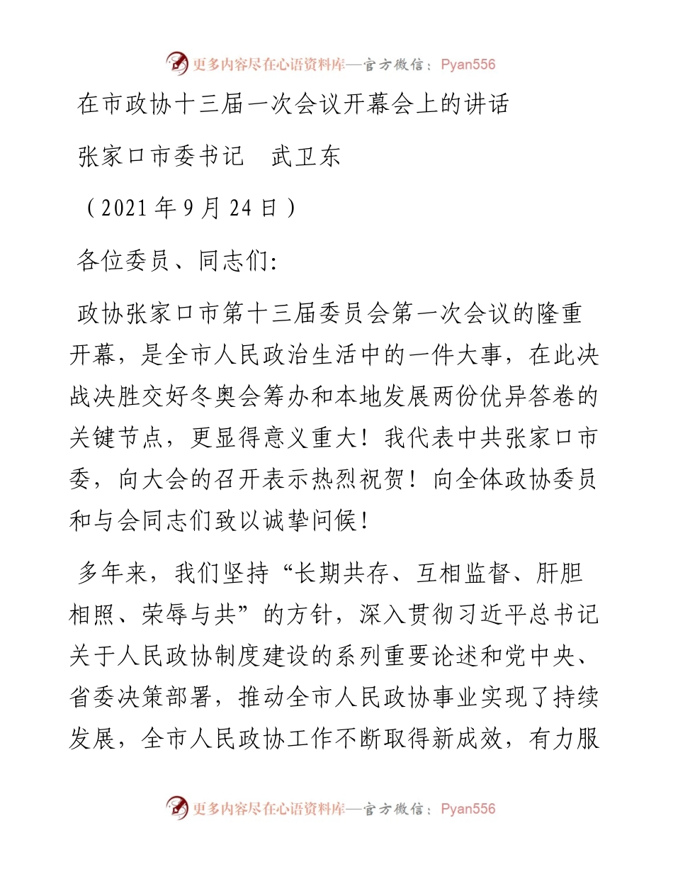 范文系列2363张家口市委书记武卫东：在市政协十三届一次会议开幕会上的讲话.docx_第1页