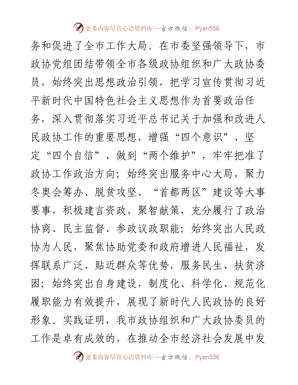 范文系列2363张家口市委书记武卫东：在市政协十三届一次会议开幕会上的讲话.docx_第2页