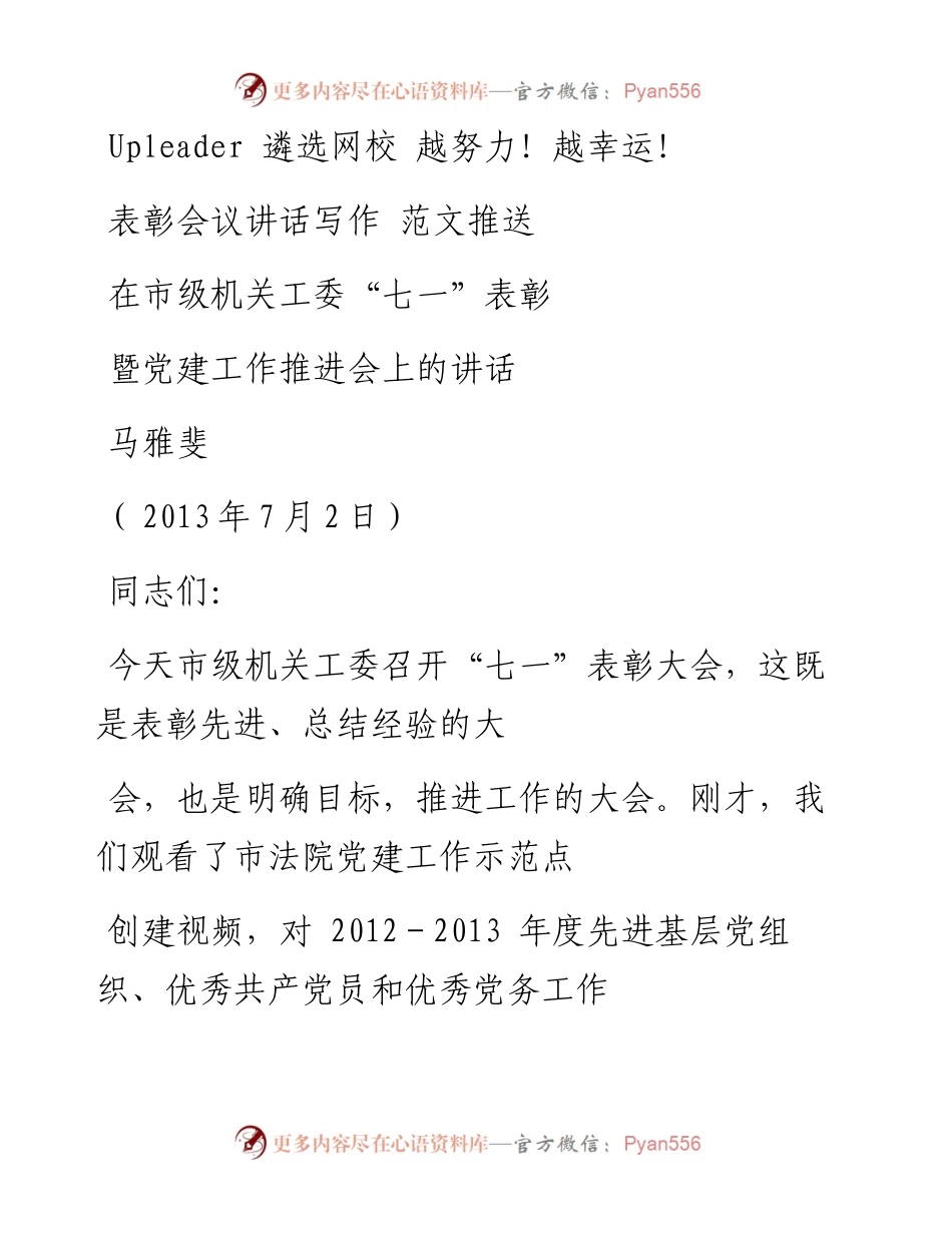 课件1 表彰会议讲话写作 范文推送.docx_第1页