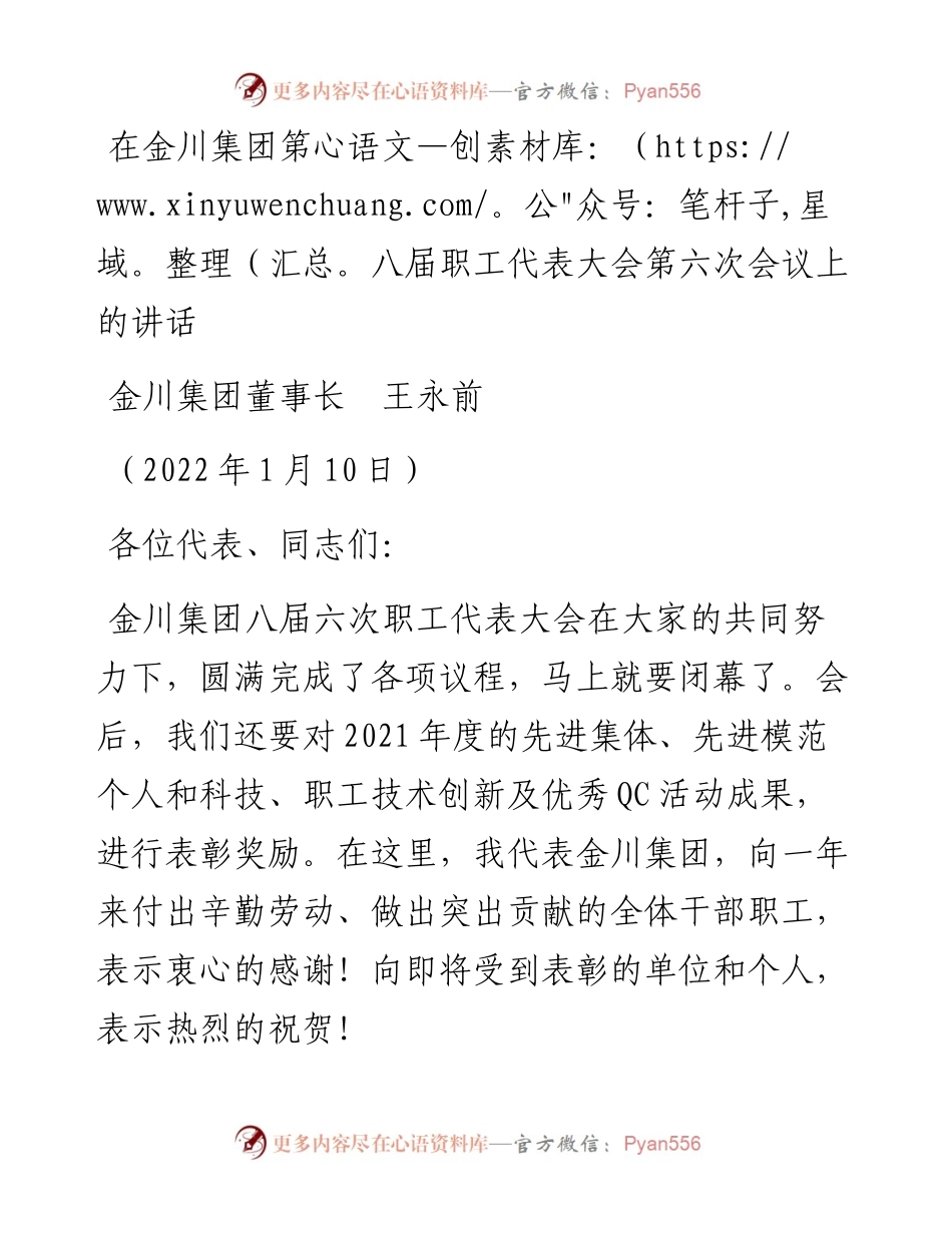 范文系列3105金川集团董事长王永前：在金川集团第八届职工代表大会第六次会议上的讲话.docx_第1页