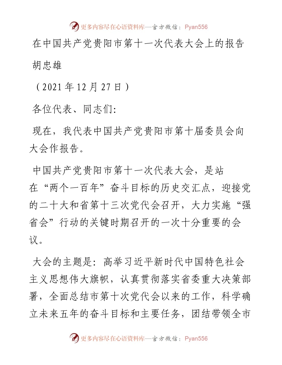 范文系列2928胡忠雄：在中国共产党贵阳市第十一次代表大会上的报告.docx_第1页