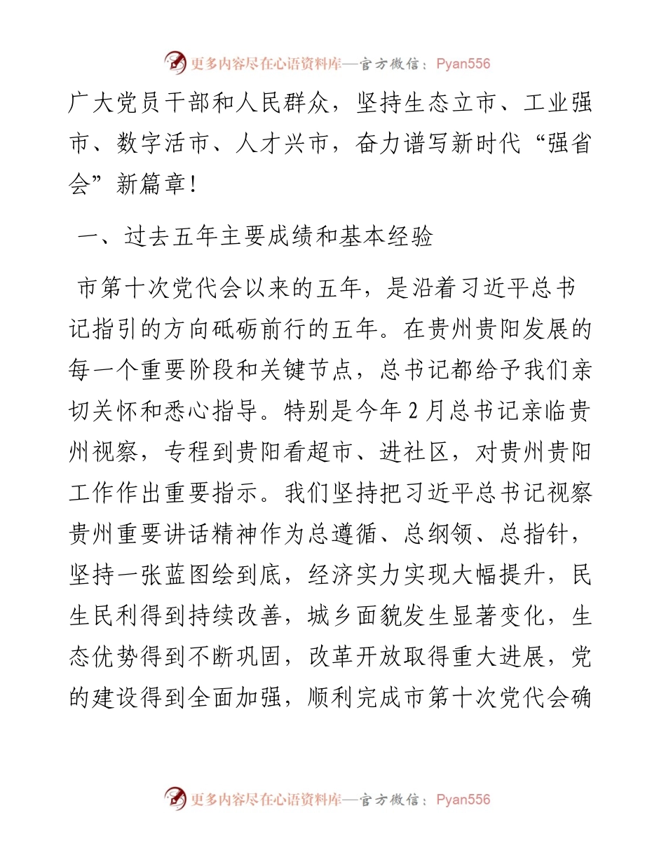 范文系列2928胡忠雄：在中国共产党贵阳市第十一次代表大会上的报告.docx_第2页