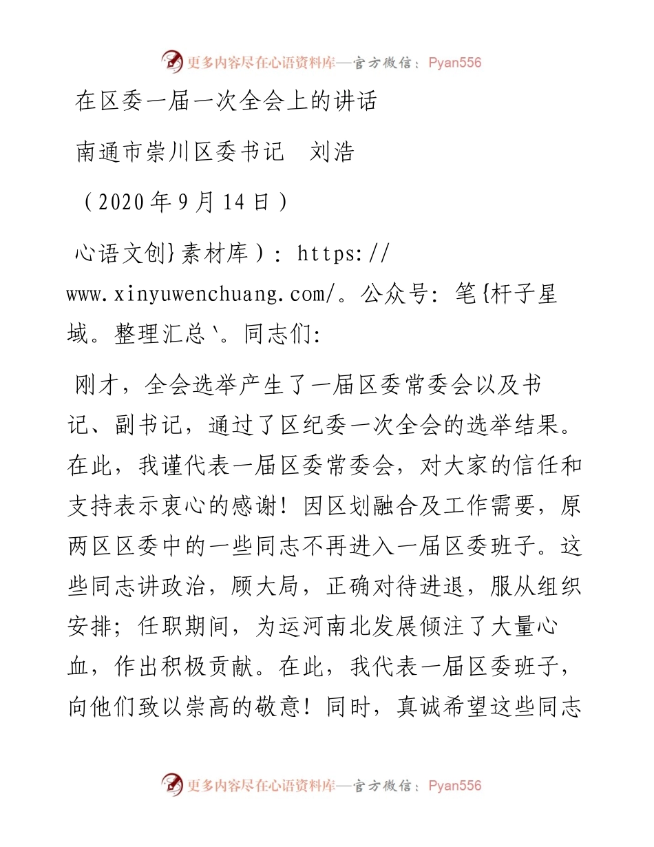 范文系列682南通市崇川区委书记刘浩：在区委一届一次全会上的讲话.docx_第1页