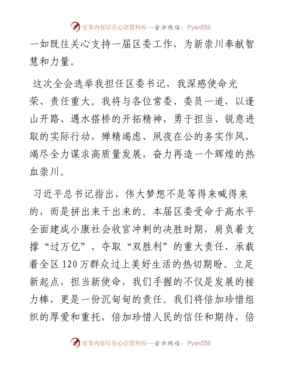范文系列682南通市崇川区委书记刘浩：在区委一届一次全会上的讲话.docx_第2页