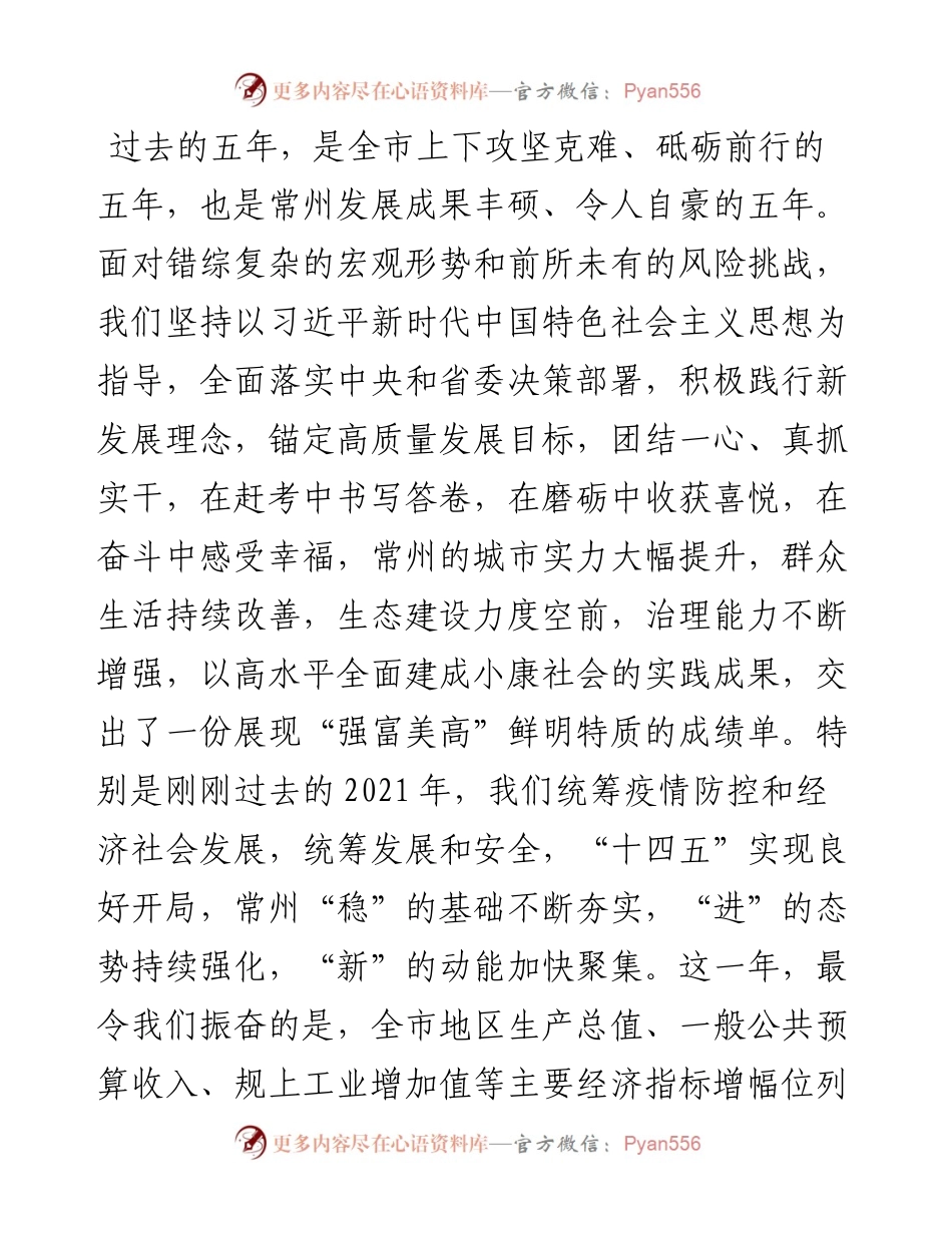 范文系列3270常州市委书记陈金虎：在市政协十五届一次会议开幕会上的讲话.docx_第2页