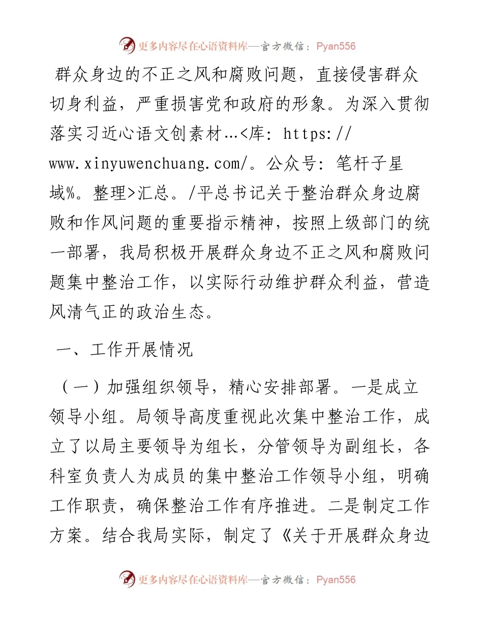 群众身边不正之风和腐败问题集中整治工作开展情况报告.docx_第1页