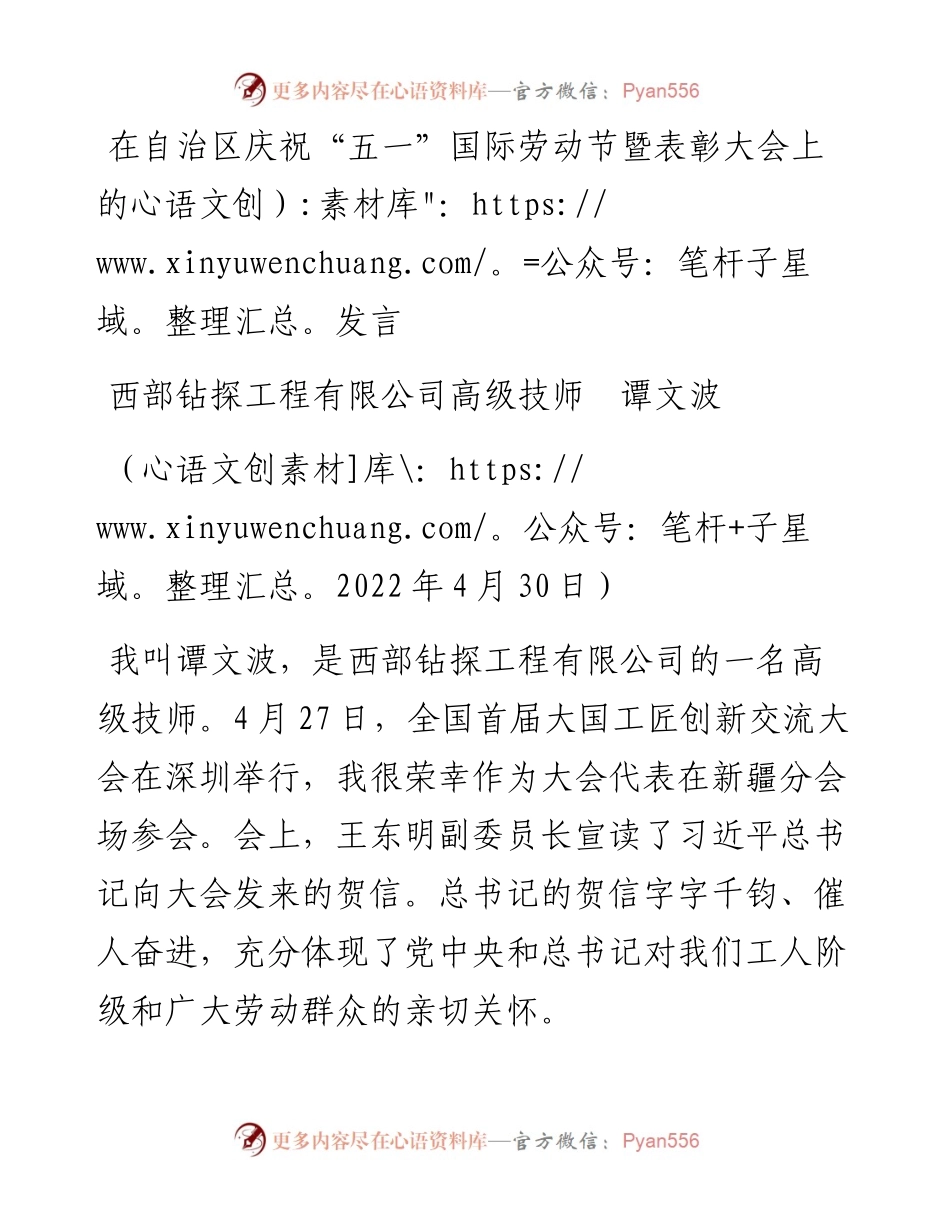 范文系列3678西部钻探工程有限公司高级技师谭文波：在自治区庆祝“五一”国际劳动节暨表彰大会上的发言.docx_第1页