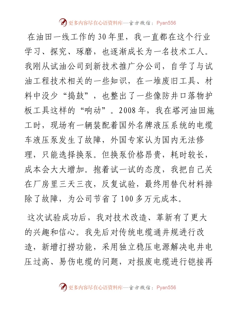 范文系列3678西部钻探工程有限公司高级技师谭文波：在自治区庆祝“五一”国际劳动节暨表彰大会上的发言.docx_第2页