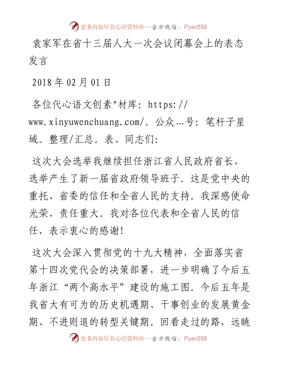 袁家军：在省十三届人大一次会议闭幕会上的表态发言.docx_第1页