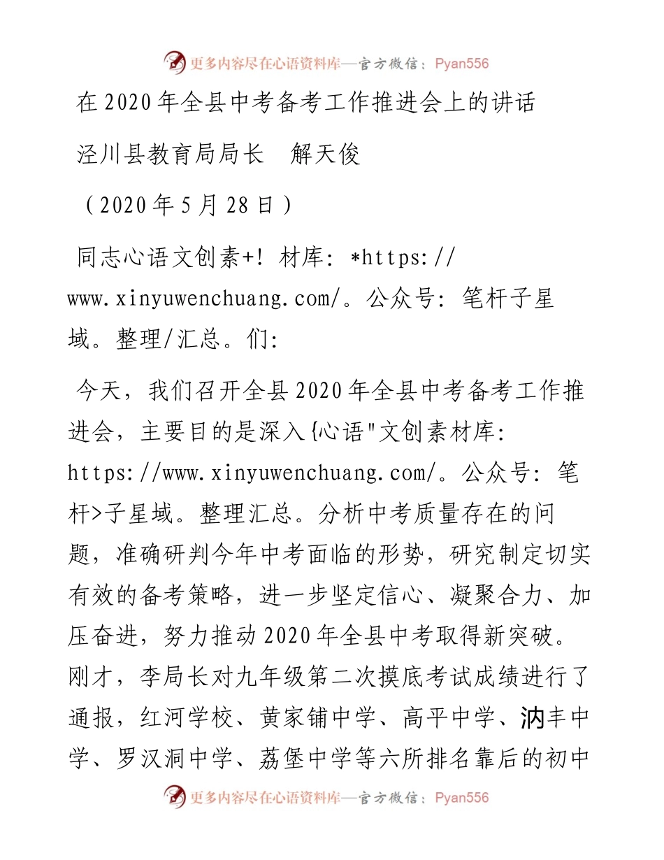 范文系列294泾川县教育局局长解天俊在全县中考备考工作推进会上的讲话.docx_第1页