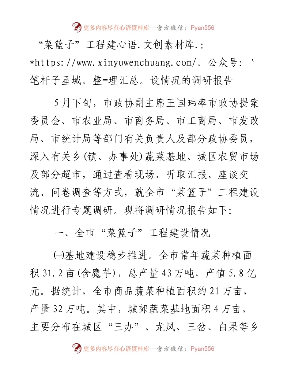 菜篮子”工程建设情况的调研报告(1).docx_第1页