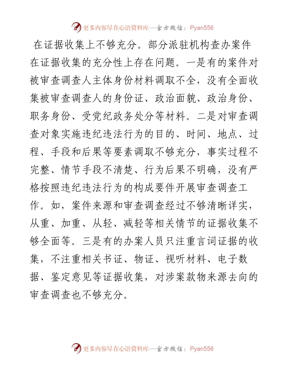 经验交流：从审理视角审视案件查办中存在的问题.docx_第1页