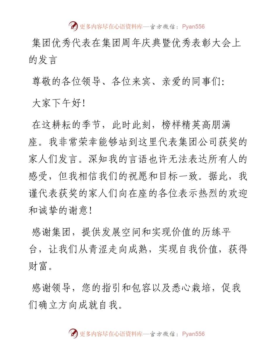 集团优秀代表在集团周年庆典暨优秀表彰大会上的发言.docx_第1页