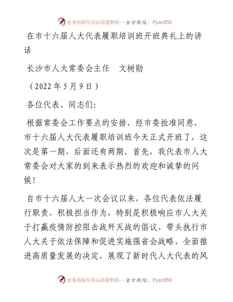 范文系列3719长沙市人大常委会主任文树勋：在市十六届人大代表履职培训班开班典礼上的讲话.docx_第1页