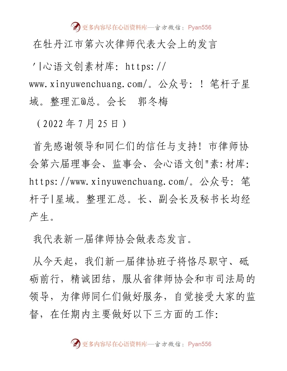 范文系列4272会长郭冬梅：在牡丹江市第六次律师代表大会上的发言.docx_第1页