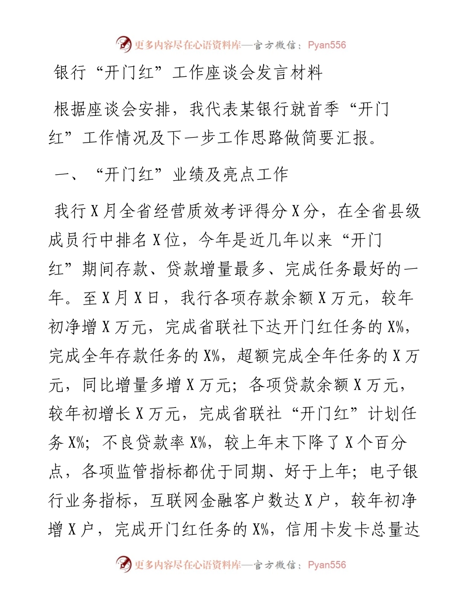 银行“开门红”工作座谈会发言材料.docx_第1页