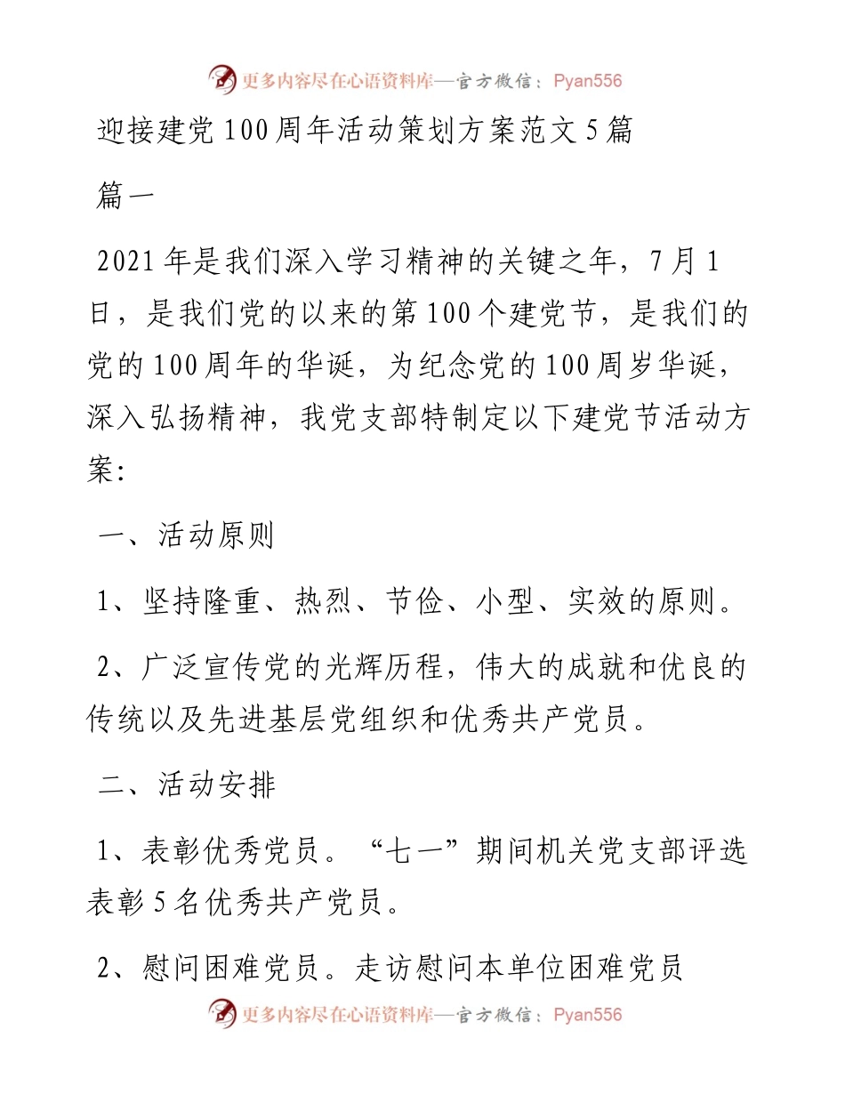 迎接建党100周年活动策划方案范文5篇.docx_第1页