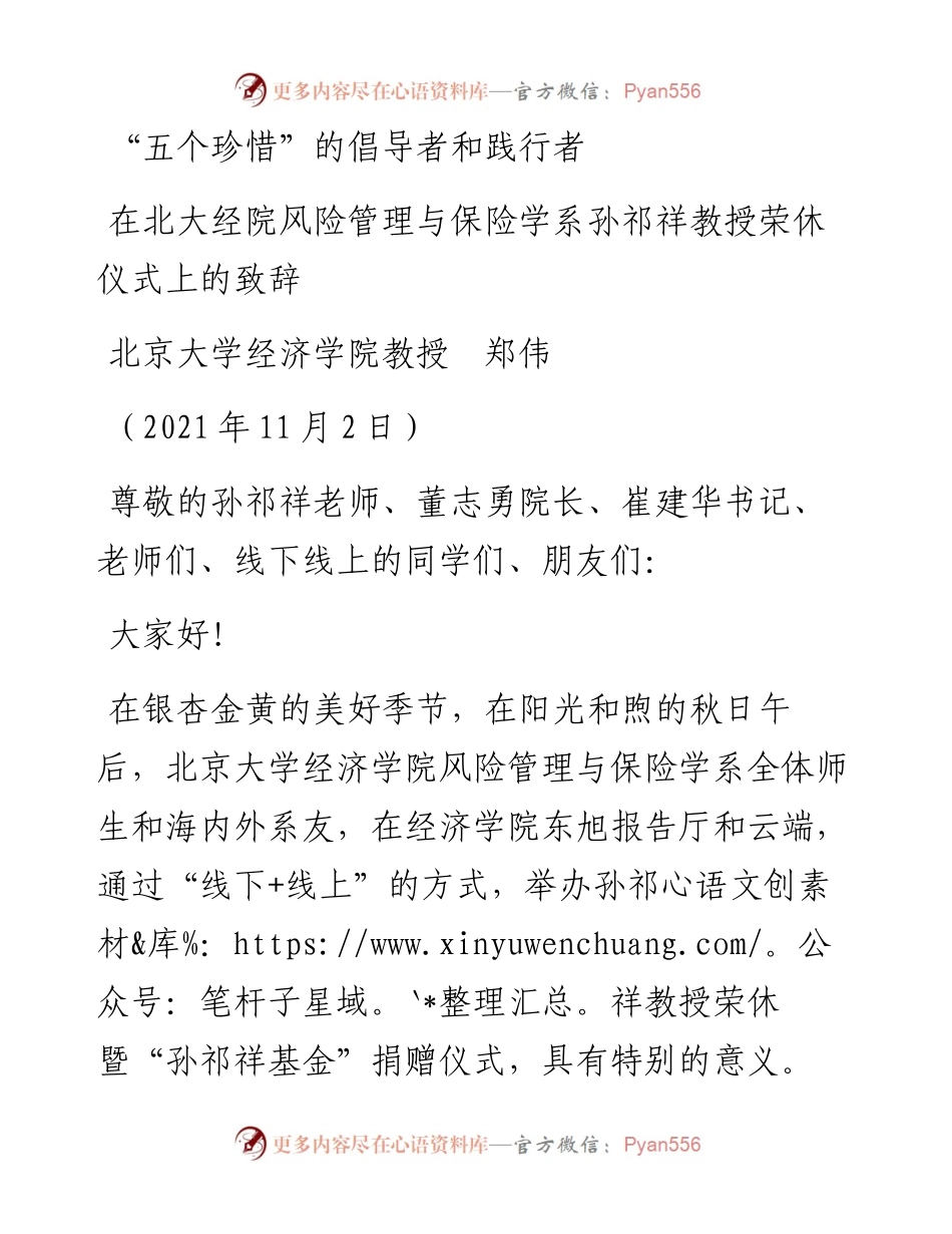 范文系列2472北京大学经济学院教授郑伟：在北大经院风险管理与保险学系孙祁祥教授荣休仪式上的致辞：“五个珍惜”的倡导者和践行者.docx_第1页