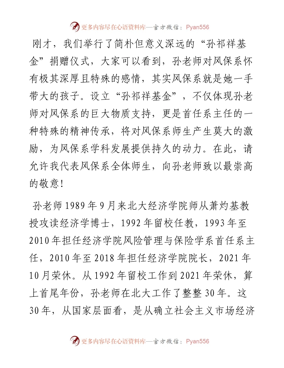 范文系列2472北京大学经济学院教授郑伟：在北大经院风险管理与保险学系孙祁祥教授荣休仪式上的致辞：“五个珍惜”的倡导者和践行者.docx_第2页