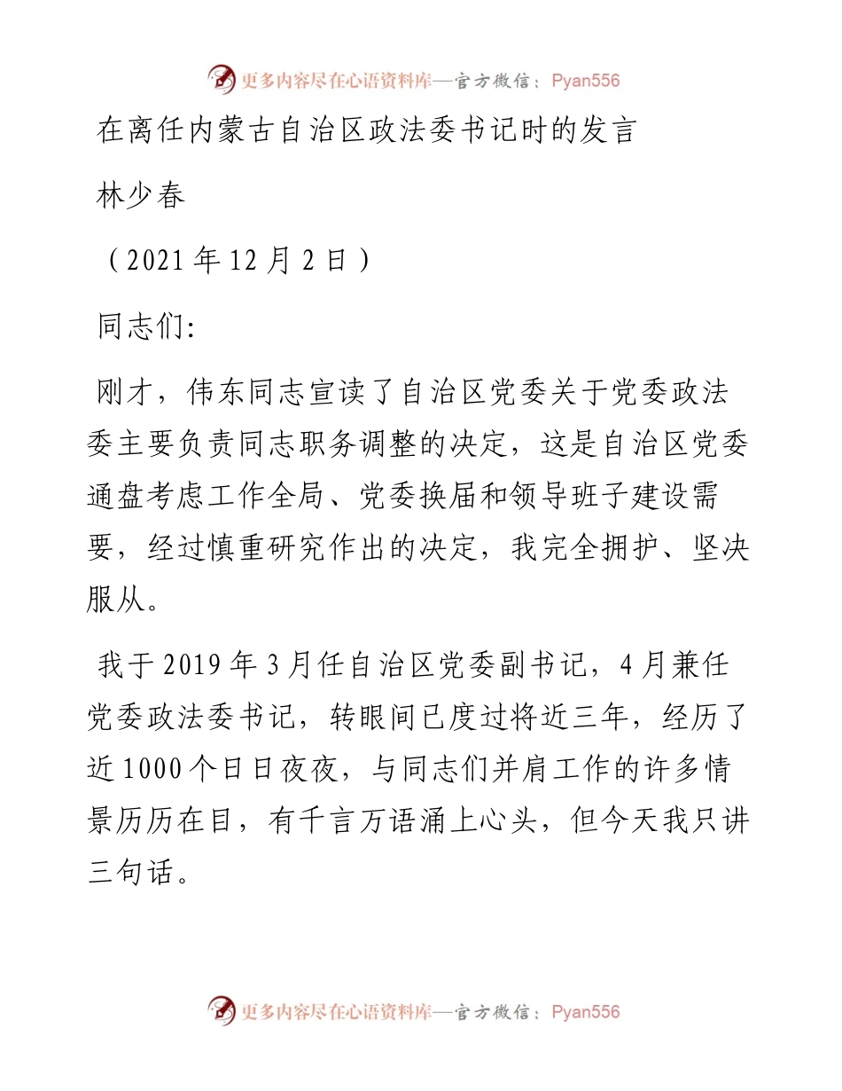 范文系列2755林少春：在离任内蒙古自治区政法委书记时的发言.docx_第1页