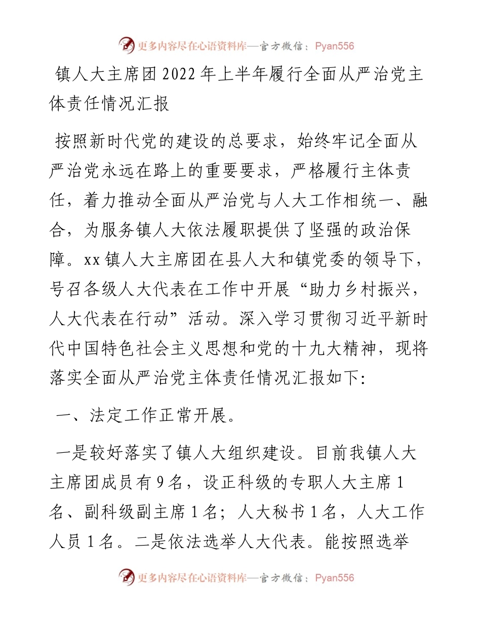 镇人大主席团上半年履行全面从严治党主体责任情况汇报.docx_第1页