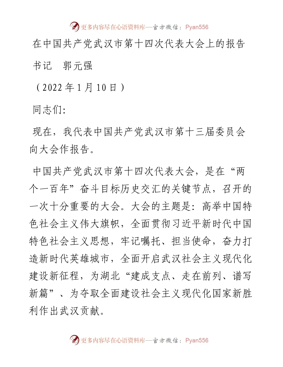 范文系列3230书记郭元强：在中国共产党武汉市第十四次代表大会上的报告.docx_第1页
