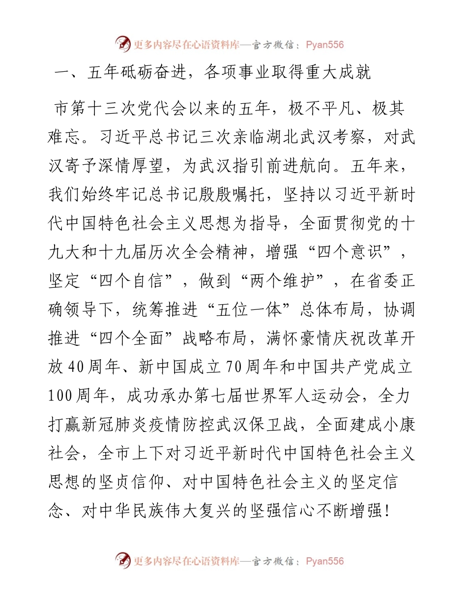 范文系列3230书记郭元强：在中国共产党武汉市第十四次代表大会上的报告.docx_第2页