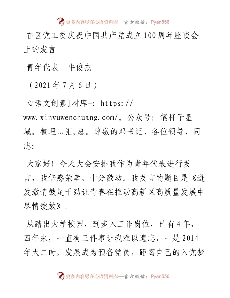 范文系列1823青年代表牛俊杰：在区党工委庆祝中国共产党成立100周年座谈会上的发言.docx_第1页