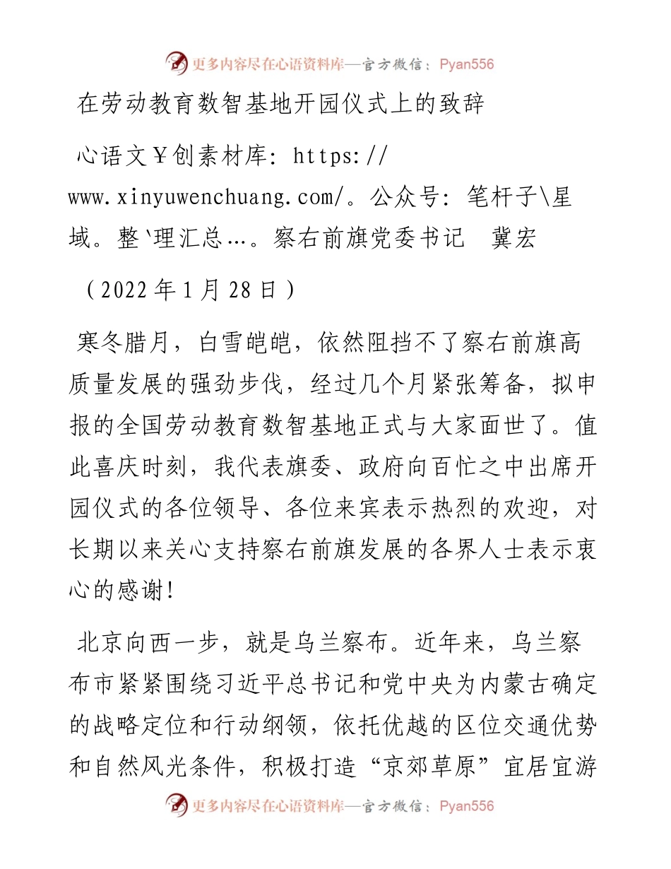 范文系列3163察右前旗党委书记冀宏：在劳动教育数智基地开园仪式上的致辞.docx_第1页