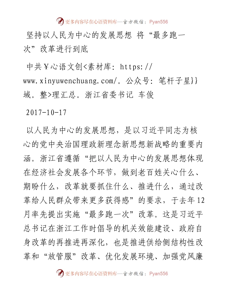 车俊：坚持以人民为中心的发展思想 将“最多跑一次”改革进行到底.docx_第1页