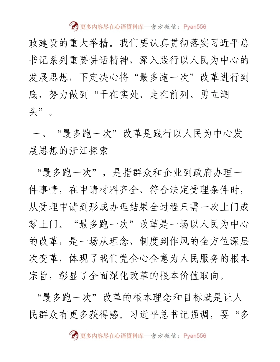 车俊：坚持以人民为中心的发展思想 将“最多跑一次”改革进行到底.docx_第2页