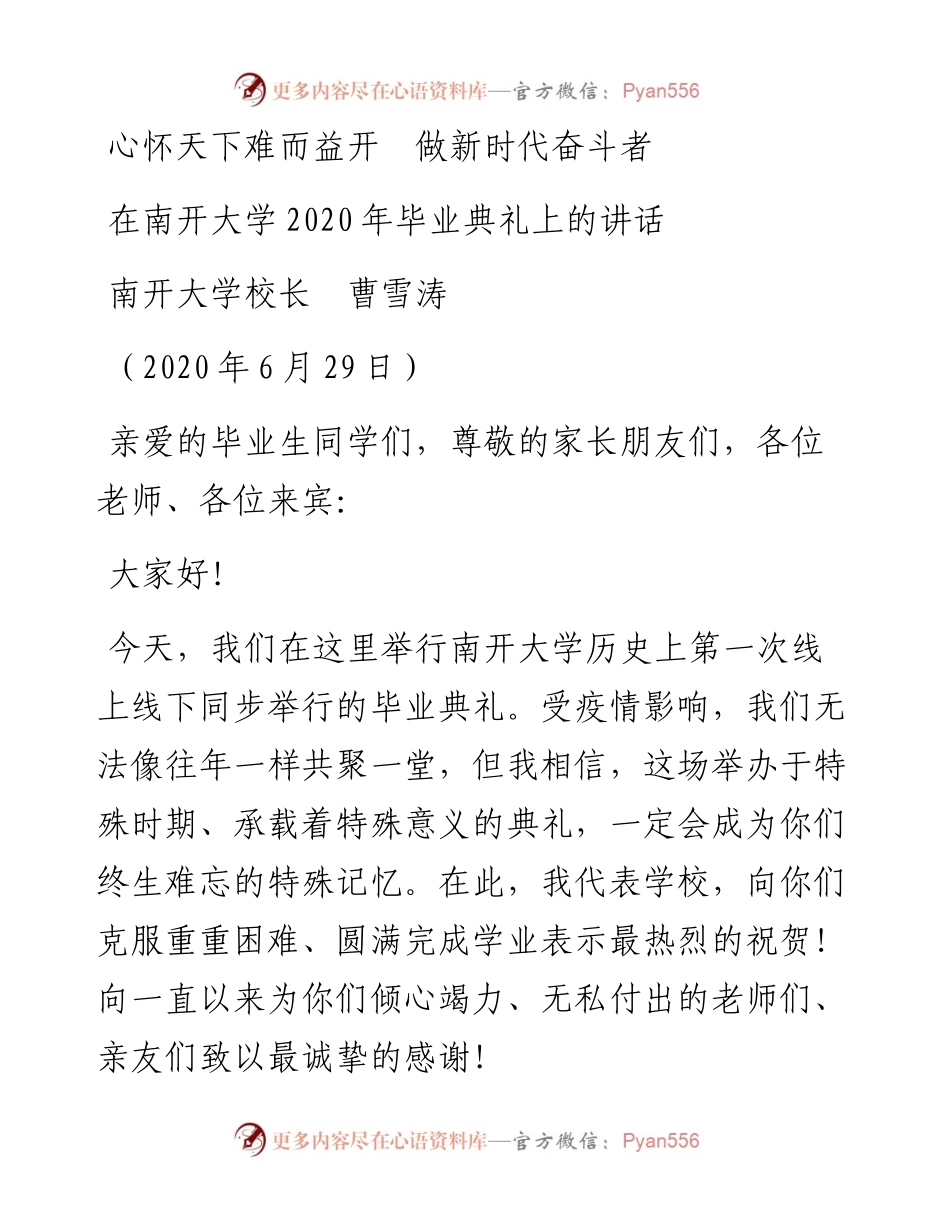 范文系列412南开大学校长曹雪涛在南开大学毕业典礼上的讲话.docx_第1页